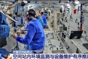 梦见殴打开展10余项空间科学研究 神二十“出差周记”上新