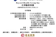 梦见殴打佰泽医疗启动招股，6月23日香港上市，嘉实基金参与基石投资
