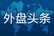 梦见殴打昨夜今晨国际外盘头条一览_2025年6月14日_财经新闻